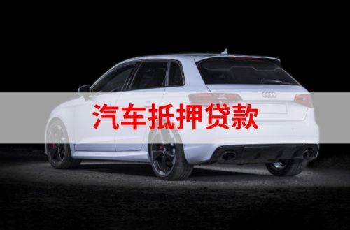 黄石港重庆汽车抵押贷款办理需要哪些条件