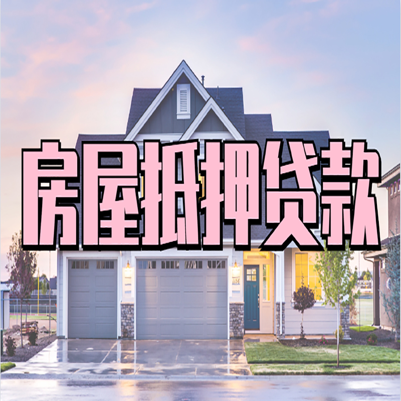 黄石港重庆房屋抵押贷款办理流程及利率
