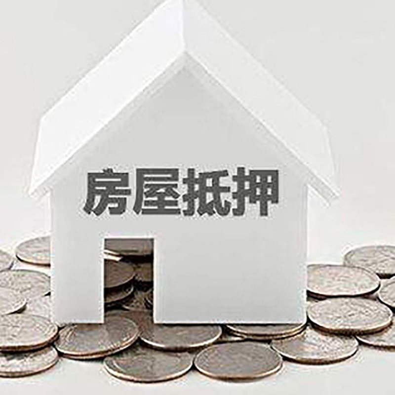 黄石港重庆房子抵押贷款办理优势
