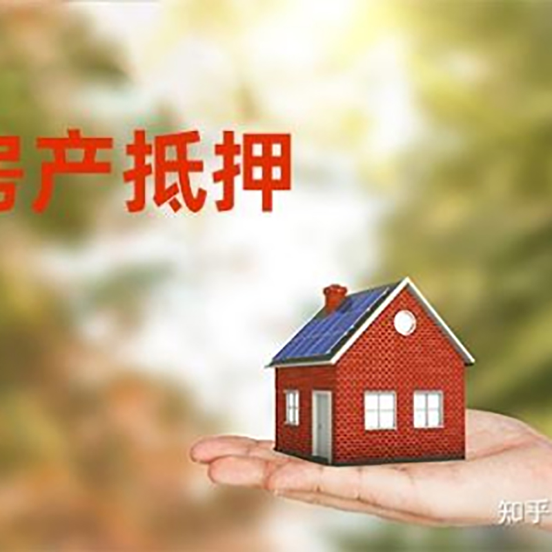 黄石港铜梁房产抵押贷款条件|铜梁抵押贷款|银行房屋抵押贷款