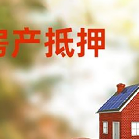 黄石港房屋抵押贷款的额度?