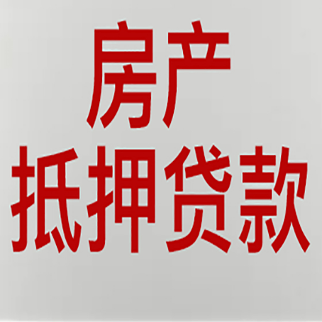 黄石港房产抵押贷款类型有哪几种?