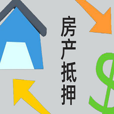 黄石港房屋抵押贷款可以贷多少钱?